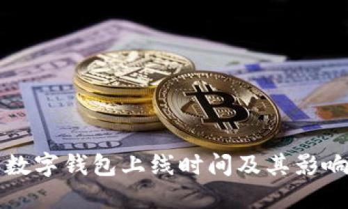 国际数字钱包上线时间及其影响详解
