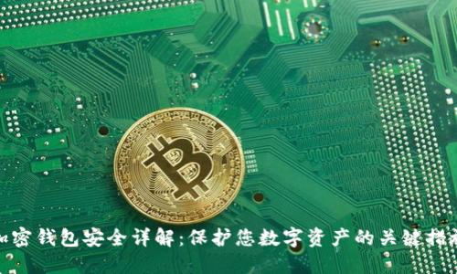 加密钱包安全详解：保护您数字资产的关键措施