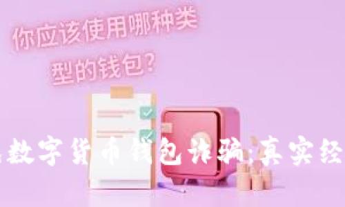 如何避免数字货币钱包诈骗：真实经验与对策
