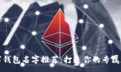 :可爱女生数字钱包名字推荐：打造你的专属数字