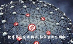 数字钱包使用指南：如何查收支明细