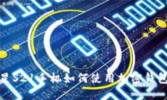 : 三星S21手机如何使用加密钱包功能