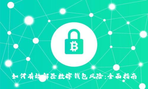 如何有效解除数字钱包风险：全面指南