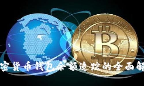 加密货币钱包余额追踪的全面解析