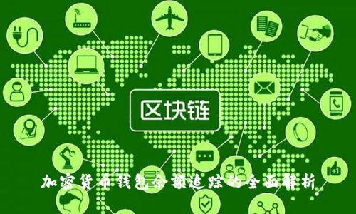 加密货币钱包余额追踪的全面解析
